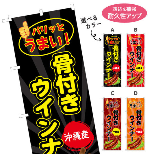 のぼり旗 沖縄産骨付きウィンナー（ウインナー） 食品販売向け 選べるカラー 名入れ無料 S-1449-73
