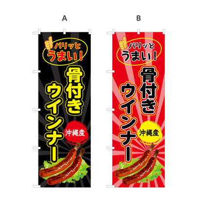 のぼり旗 沖縄産骨付きウィンナー（ウインナー） 食品販売向け 選べるカラー 名入れ無料 S-1449-73