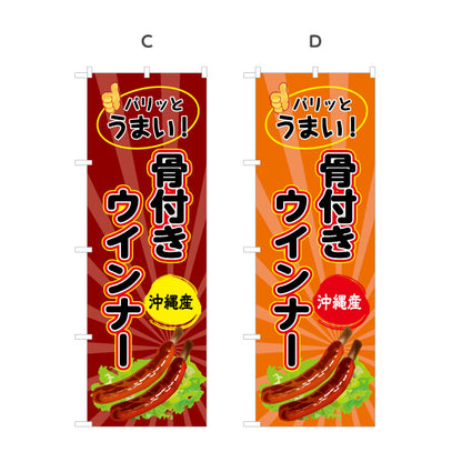 のぼり旗 沖縄産骨付きウィンナー（ウインナー） 食品販売向け 選べるカラー 名入れ無料 S-1449-73
