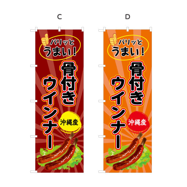 のぼり旗 沖縄産骨付きウィンナー（ウインナー） 食品販売向け 選べるカラー 名入れ無料 S-1449-73