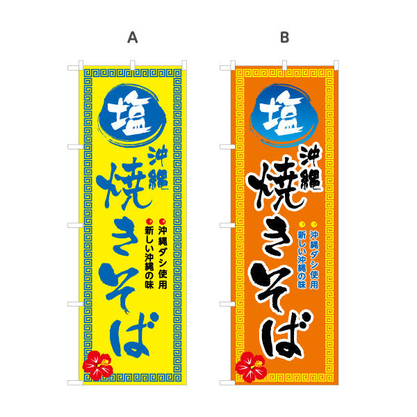 のぼり旗 沖縄塩焼きそば（やきそば・ヤキソバ） 飲食店向け 選べるカラー 名入れ無料 S-1449-77