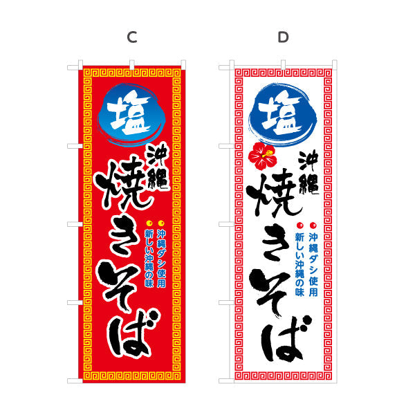 のぼり旗 沖縄塩焼きそば（やきそば・ヤキソバ） 飲食店向け 選べるカラー 名入れ無料 S-1449-77