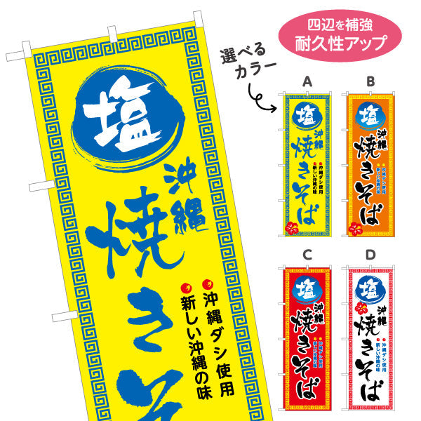 のぼり旗 沖縄塩焼きそば（やきそば・ヤキソバ） 飲食店向け 選べるカラー 名入れ無料 S-1449-77