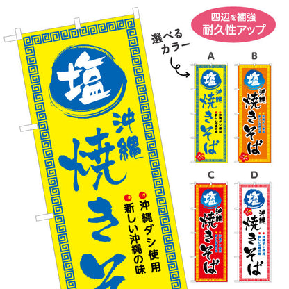 のぼり旗 沖縄塩焼きそば（やきそば・ヤキソバ） 飲食店向け 選べるカラー 名入れ無料 S-1449-77