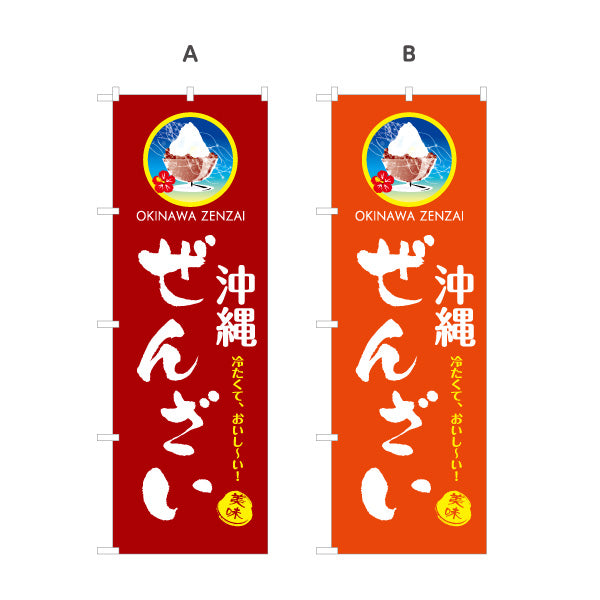のぼり旗 沖縄ぜんざい（善哉・ゼンザイ） 飲食店向け 選べるカラー 名入れ無料 S-1449-81