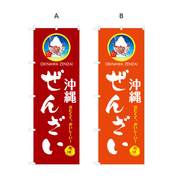 のぼり旗 沖縄ぜんざい（善哉・ゼンザイ） 飲食店向け 選べるカラー 名入れ無料 S-1449-81
