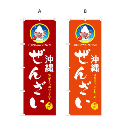 のぼり旗 沖縄ぜんざい（善哉・ゼンザイ） 飲食店向け 選べるカラー 名入れ無料 S-1449-81