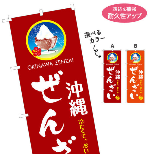 のぼり旗 沖縄ぜんざい（善哉・ゼンザイ） 飲食店向け 選べるカラー 名入れ無料 S-1449-81