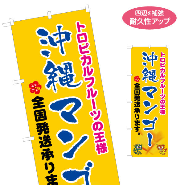 のぼり旗 沖縄マンゴー（全国発送） 果物販売向け 名入れ無料 S-1449-83