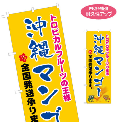 のぼり旗 沖縄マンゴー（全国発送） 果物販売向け 名入れ無料 S-1449-83