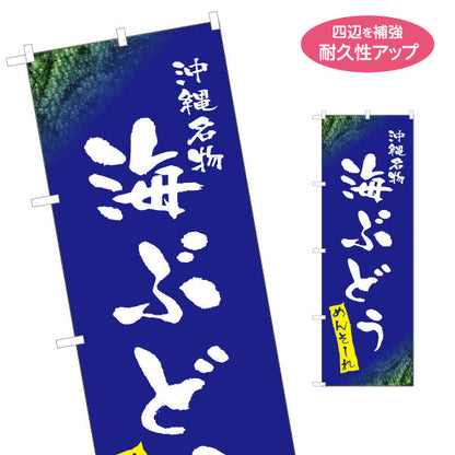 のぼり旗 沖縄名物海ぶどう（ウミブドウ） 食品販売向け 名入れ無料 S-1449-84