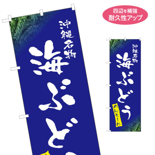のぼり旗 沖縄名物海ぶどう（ウミブドウ） 食品販売向け 名入れ無料 S-1449-84