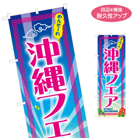 のぼり旗 めんそーれ 沖縄フェア（メンソーレ）後光デザイン イベント向け 名入れ無料 S-1449-85