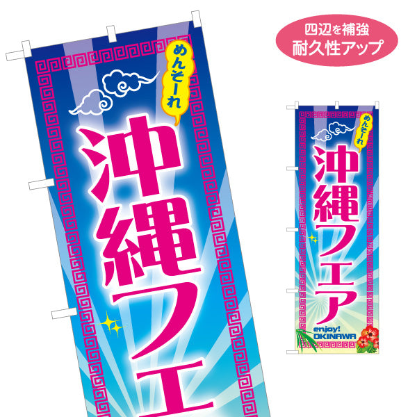 のぼり旗 めんそーれ 沖縄フェア（メンソーレ）後光デザイン イベント向け 名入れ無料 S-1449-85