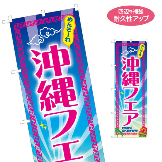 のぼり旗 めんそーれ 沖縄フェア（メンソーレ）後光デザイン イベント向け 名入れ無料 S-1449-85