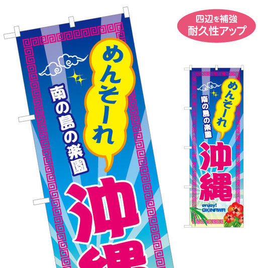 のぼり旗 めんそーれ 沖縄フェア（メンソーレ）後光デザイン イベント向け 名入れ無料 S-1449-86