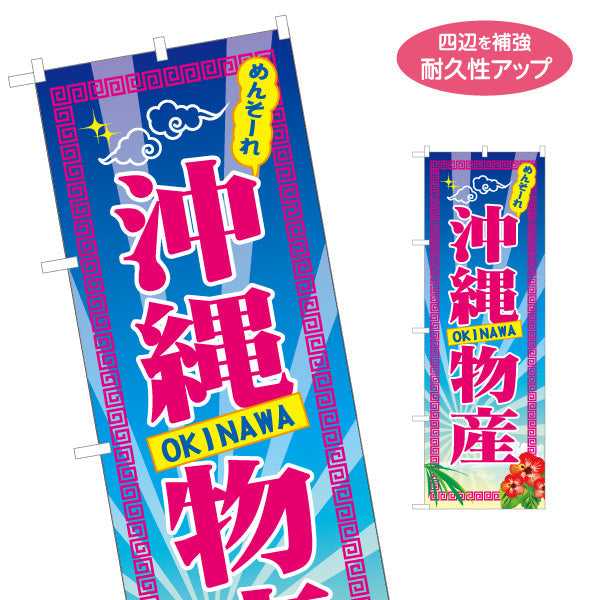 のぼり旗 めんそーれ 沖縄物産（メンソーレ）後光デザイン 物産販売向け 名入れ無料 S-1449-87