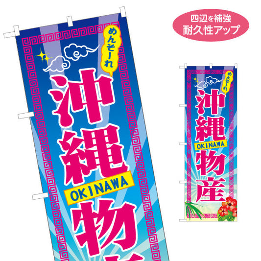 のぼり旗 めんそーれ 沖縄物産（メンソーレ）後光デザイン 物産販売向け 名入れ無料 S-1449-87