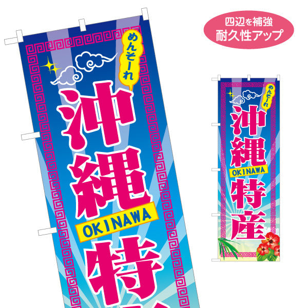 のぼり旗 めんそーれ 沖縄特産（メンソーレ）後光デザイン 物産販売向け 名入れ無料 S-1449-88