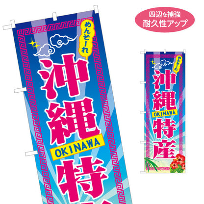 のぼり旗 めんそーれ 沖縄特産（メンソーレ）後光デザイン 物産販売向け 名入れ無料 S-1449-88
