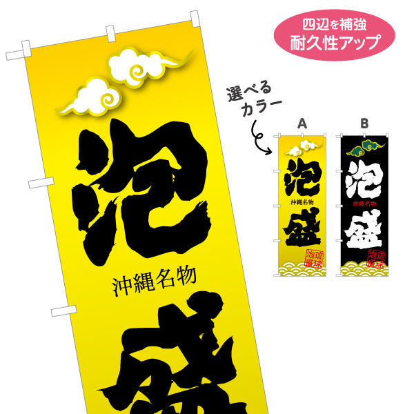 のぼり旗 沖縄名物泡盛（あわもり・アワモリ） 酒類販売向け 名入れ無料 S-1449-89