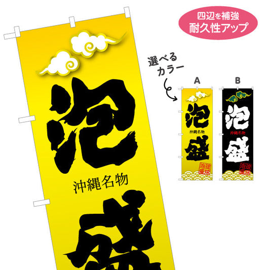のぼり旗 沖縄名物泡盛（あわもり・アワモリ） 酒類販売向け 名入れ無料 S-1449-89