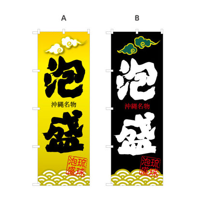 のぼり旗 沖縄名物泡盛（あわもり・アワモリ） 酒類販売向け 名入れ無料 S-1449-89