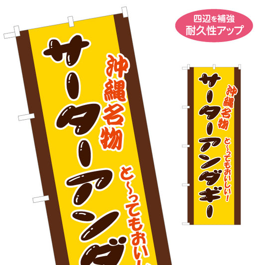 のぼり旗 沖縄名物サーターアンダギー（名菓） 菓子・土産物向け 名入れ無料 S-1449-91