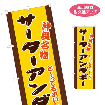 のぼり旗 沖縄名物サーターアンダギー（名菓） 菓子・土産物向け 名入れ無料 S-1449-91