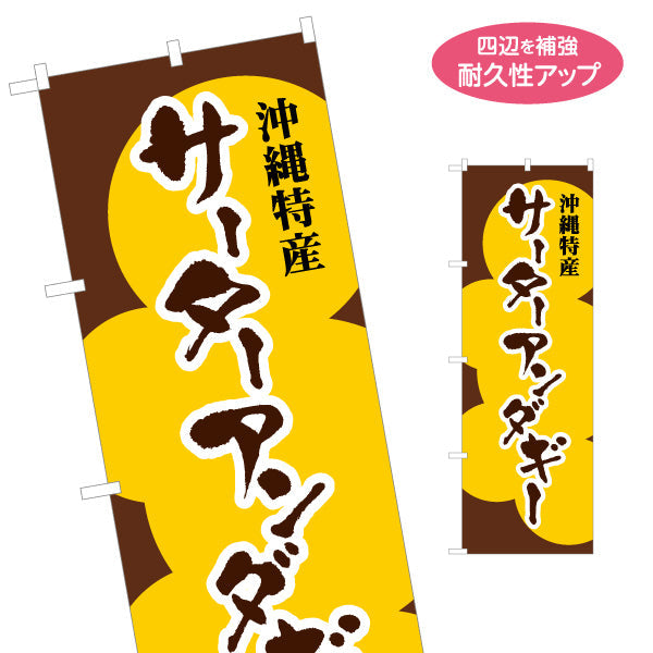 のぼり旗 沖縄特産サーターアンダギー（名菓） 菓子・土産物向け 名入れ無料 S-1449-92