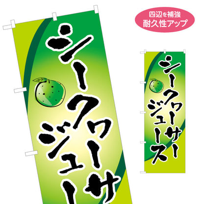 のぼり旗 シークワーサージュース（シィークワーサー） 飲料販売向け 名入れ無料 S-1449-93