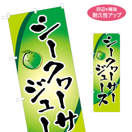 のぼり旗 シークワーサージュース（シィークワーサー） 飲料販売向け 名入れ無料 S-1449-93