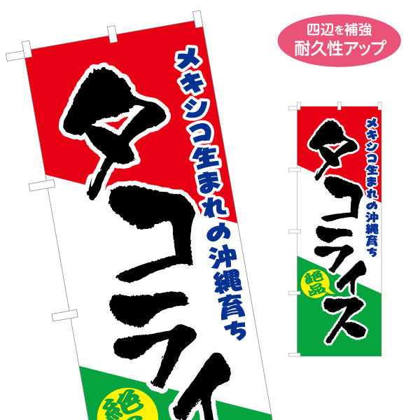 のぼり旗 沖縄タコライス（メキシコ） 飲食店向け 名入れ無料 S-1449-94