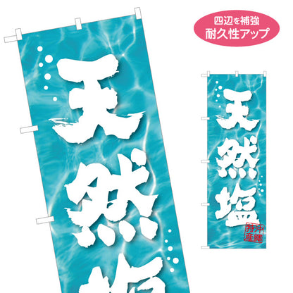 のぼり旗 沖縄特産天然塩（シオ・しお） 食料品販売店向け 名入れ無料 S-1449-95