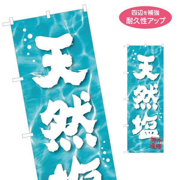のぼり旗 沖縄特産天然塩（シオ・しお） 食料品販売店向け 名入れ無料 S-1449-95