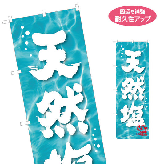のぼり旗 沖縄特産天然塩（シオ・しお） 食料品販売店向け 名入れ無料 S-1449-95