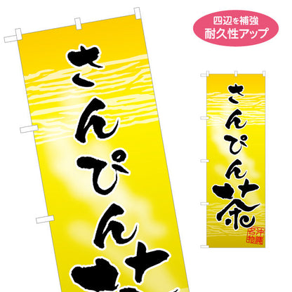 のぼり旗 沖縄名物うっちん茶（ウッチンチャ） 茶類販売向け 名入れ無料 S-1449-96