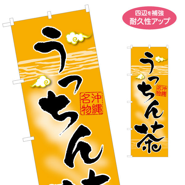 のぼり旗 沖縄名物さんぴん茶（サンピンチャ） 茶類販売向け 名入れ無料 S-1449-97