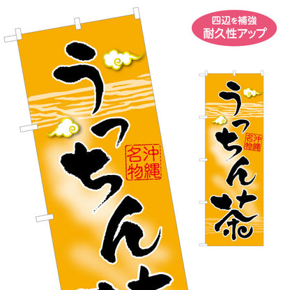 のぼり旗 沖縄名物さんぴん茶（サンピンチャ） 茶類販売向け 名入れ無料 S-1449-97