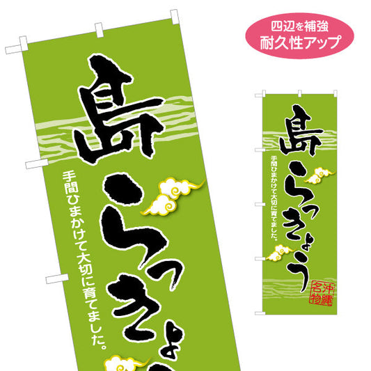 のぼり旗 沖縄名物島らっきょう（シマラッキョウ） 食品販売向け 名入れ無料 S-1449-98