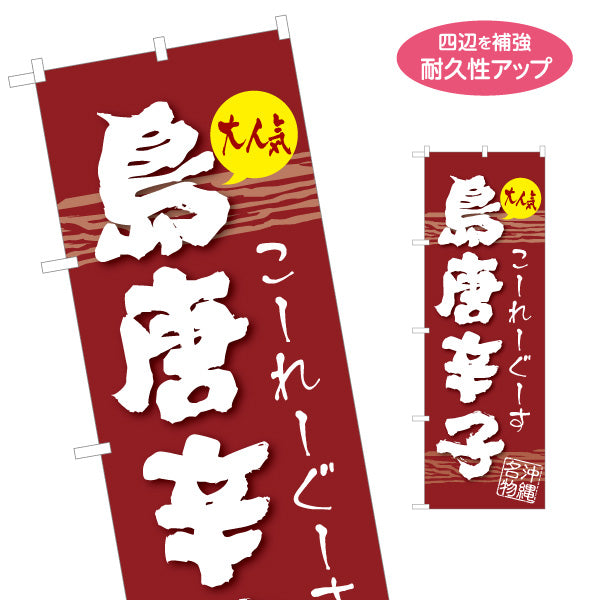 のぼり旗 沖縄名物島唐辛子（コーレーグス・トウガラシ） 食料品販売店向け 名入れ無料 S-1449-99