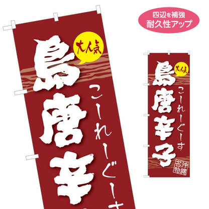 のぼり旗 沖縄名物島唐辛子（コーレーグス・トウガラシ） 食料品販売店向け 名入れ無料 S-1449-99
