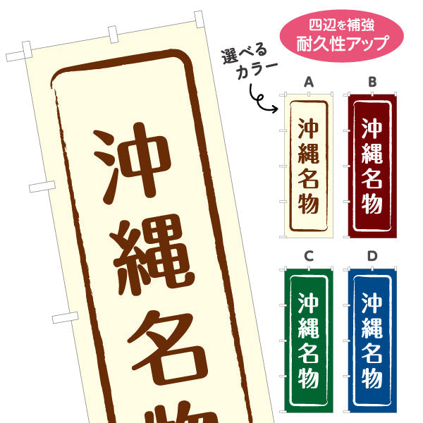 のぼり旗 沖縄名物 すっきり文字で伝わる定番和風デザイン 沖縄観光・物産展・土産売り場向け 選べるカラー 名入れ無料 S-1449-9