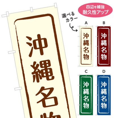 のぼり旗 沖縄名物 すっきり文字で伝わる定番和風デザイン 沖縄観光・物産展・土産売り場向け 選べるカラー 名入れ無料 S-1449-9