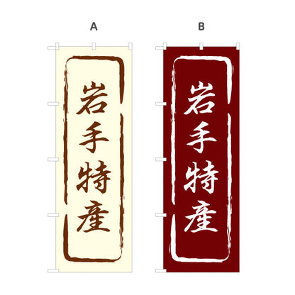 のぼり旗 岩手特産 筆文字風で味わいのある和風デザイン 岩手観光・物産展・土産売り場向け 名入れ無料 S-145-13