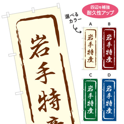 のぼり旗 岩手特産 筆文字風で味わいのある和風デザイン 岩手観光・物産展・土産売り場向け 名入れ無料 S-145-13