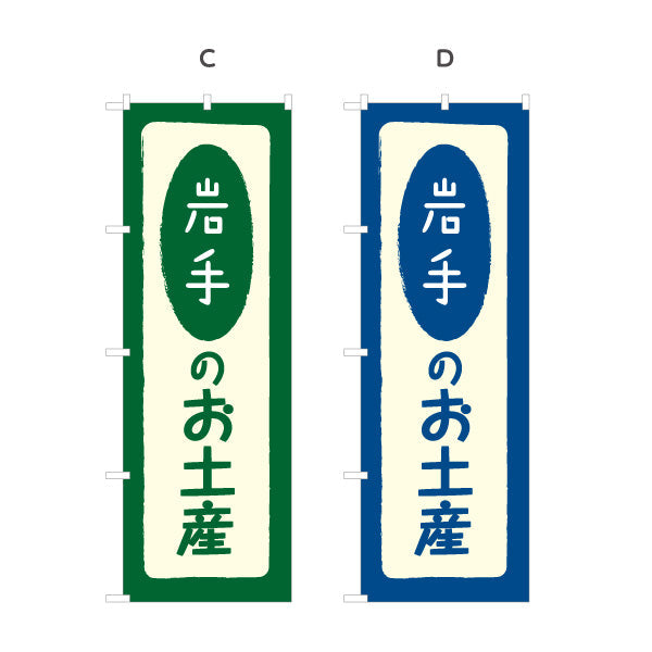 のぼり旗 岩手のお土産(岩手土産) 素朴で親しみやすい和風デザイン 岩手観光・物産展・土産売り場向け 名入れ無料 S-145-5