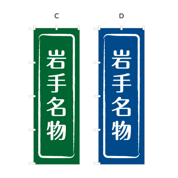のぼり旗 岩手名物 すっきり文字で伝わる定番和風デザイン 岩手観光・物産展・土産売り場向け 名入れ無料 S-145-9