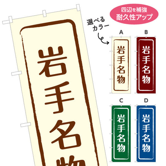 のぼり旗 岩手名物 すっきり文字で伝わる定番和風デザイン 岩手観光・物産展・土産売り場向け 名入れ無料 S-145-9