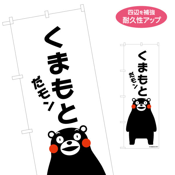 のぼり旗 くまモン くまもとだモン シンプル文字デザイン 観光PR・熊本土産店・イベント向け 名入れ無料 S-1451-1